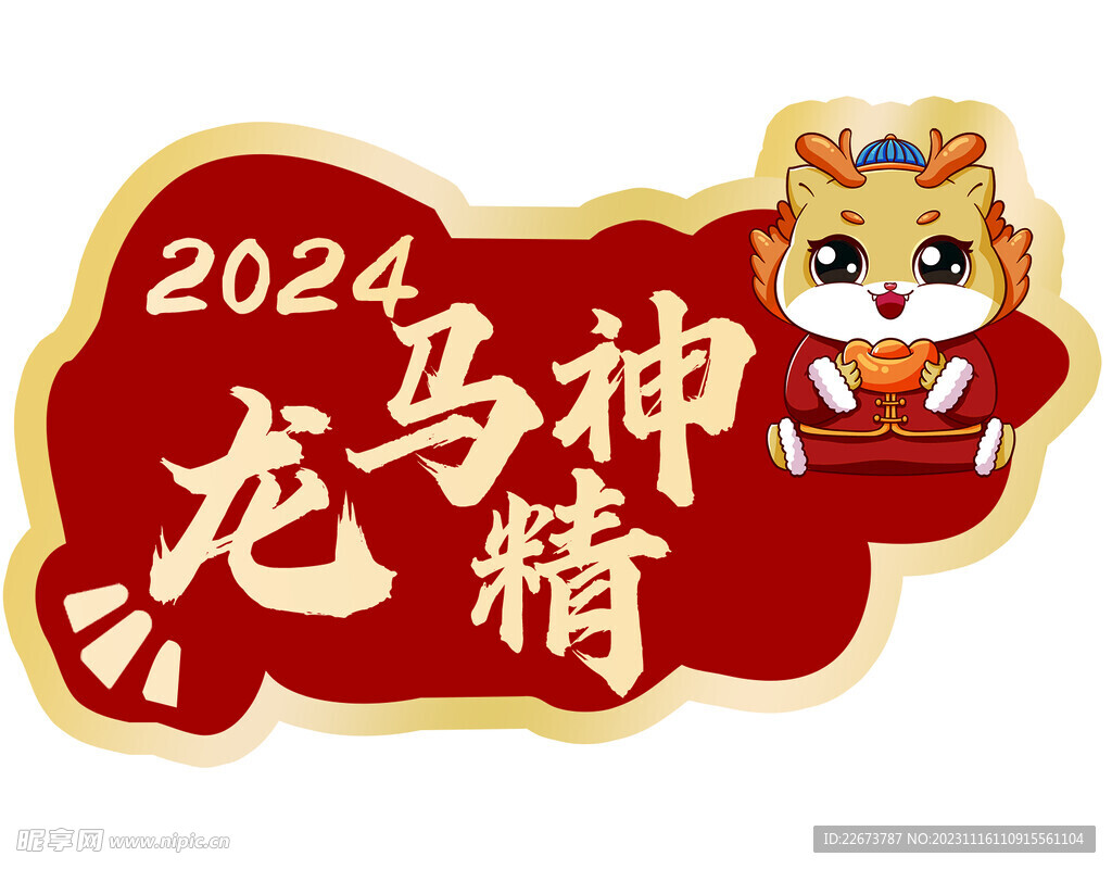 龙马精神