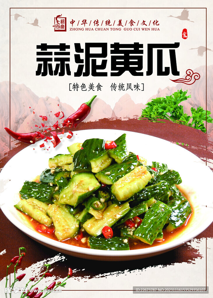 蒜泥黄瓜