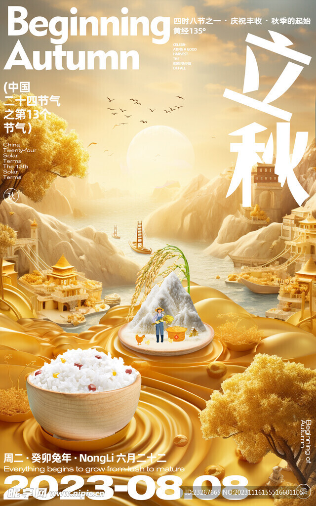 立秋海报