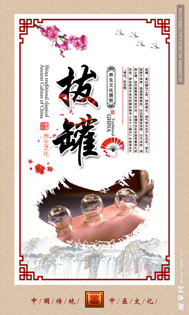 拔罐海报
