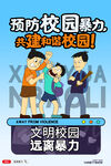 预防校园暴力