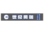 网咖招牌设计