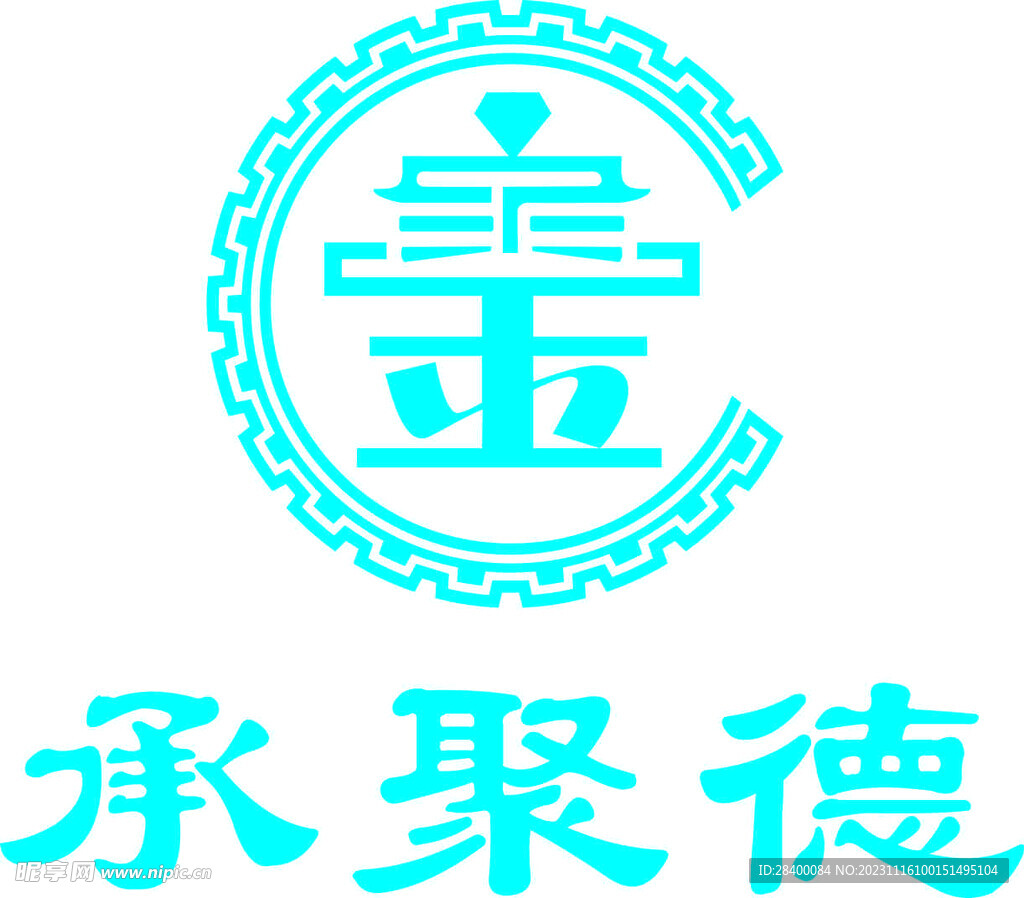 承聚德