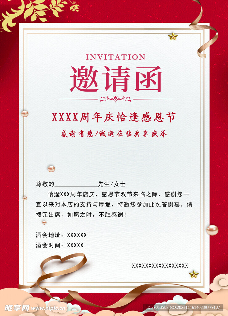 邀请函