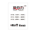 执行力
