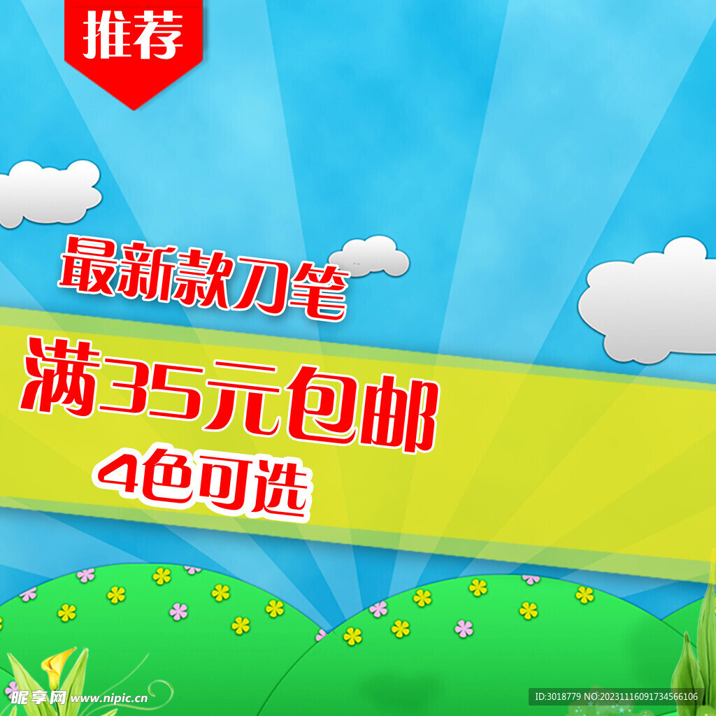        卡通主图模板  