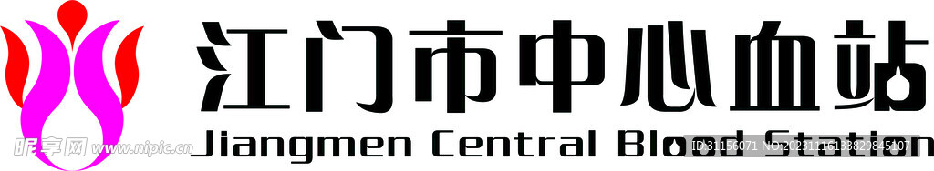 江门市中心血站logo