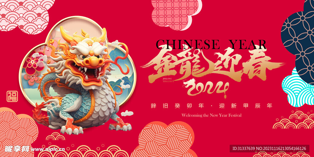 龙年 
