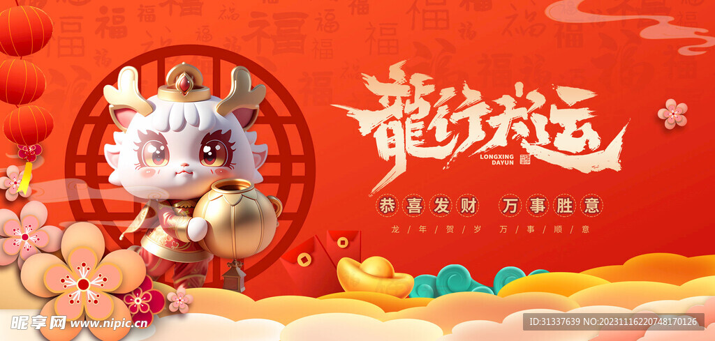 龙年