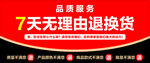 七天无理由退换货