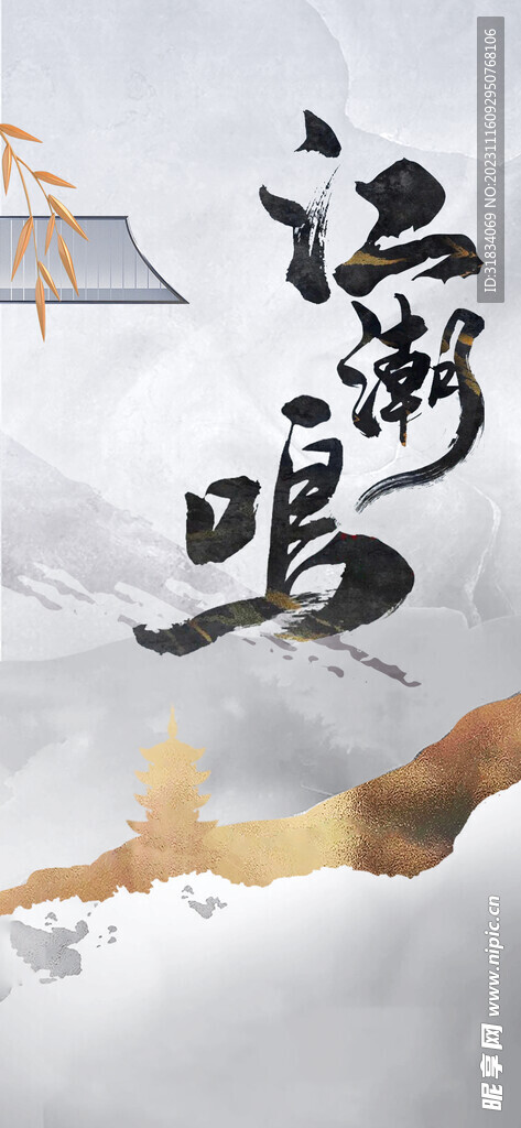 中式海报  
