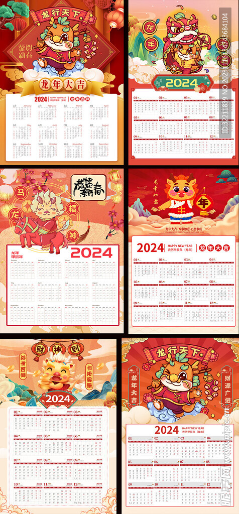 2024年龙年新年挂历