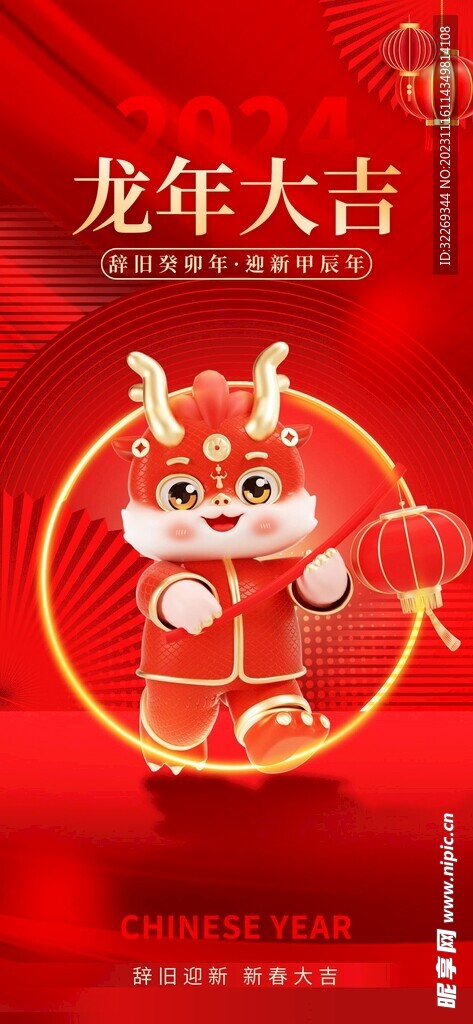 龙年大吉