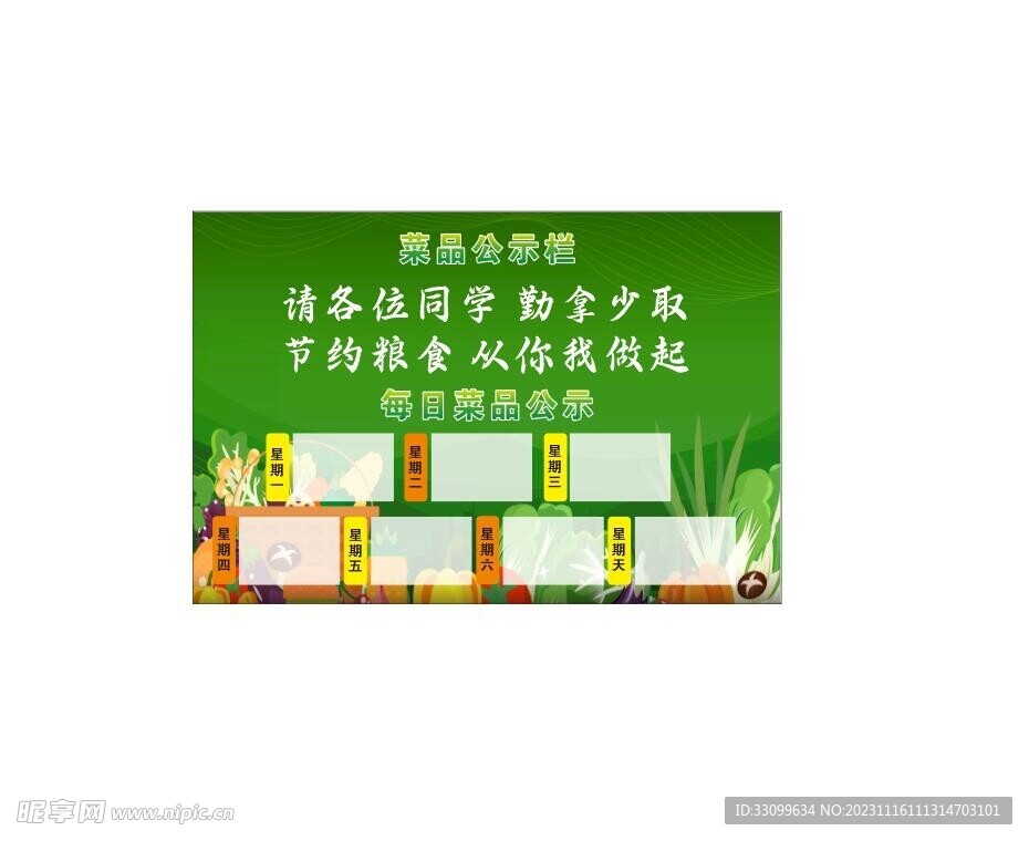 学校菜品公示栏
