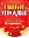 扫码有礼红包大派送