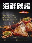 海鲜碳烤