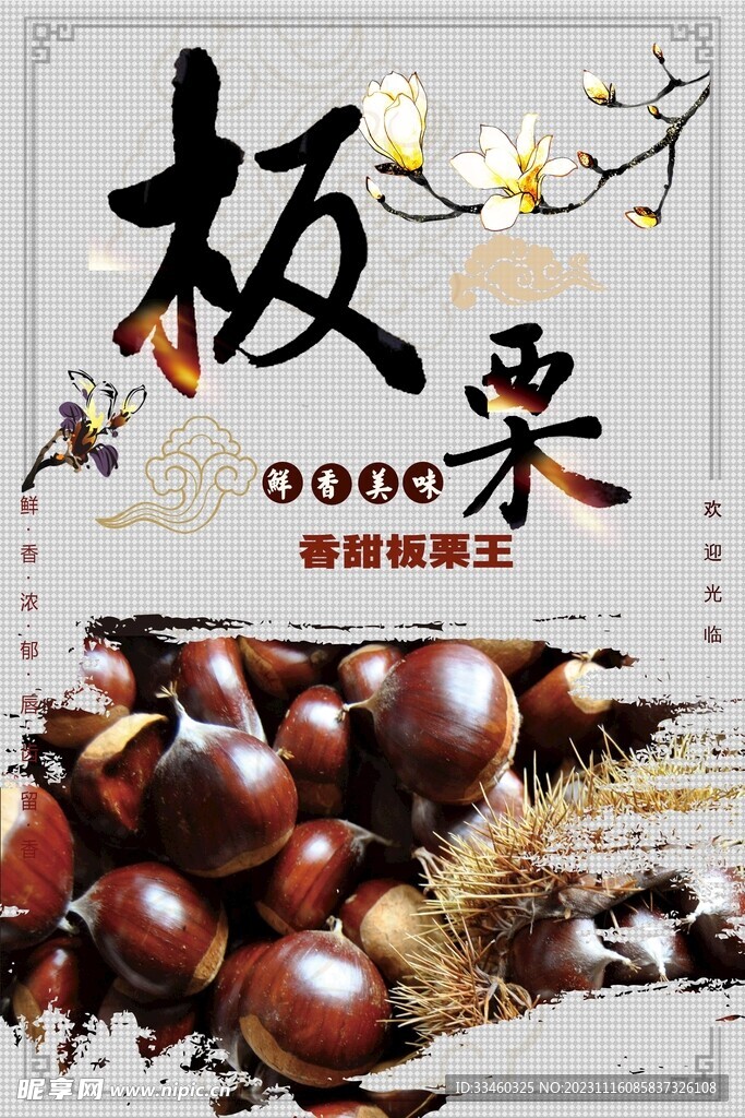 板栗