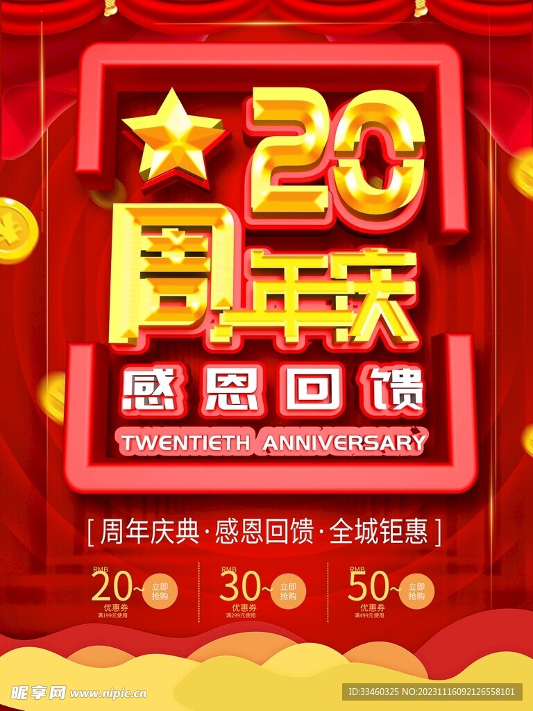 20周年庆