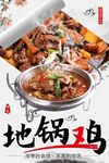 地锅鸡