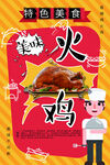 美味火鸡