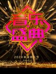 音乐盛典
