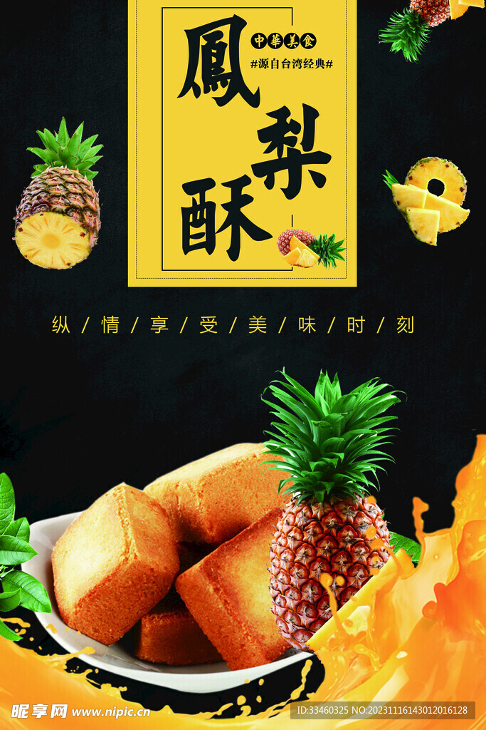 凤梨酥