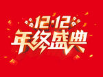 双12