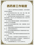 西药房工作制度