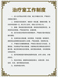 治疗室工作制度