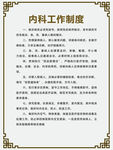 内科工作制度