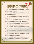 康复科工作制度