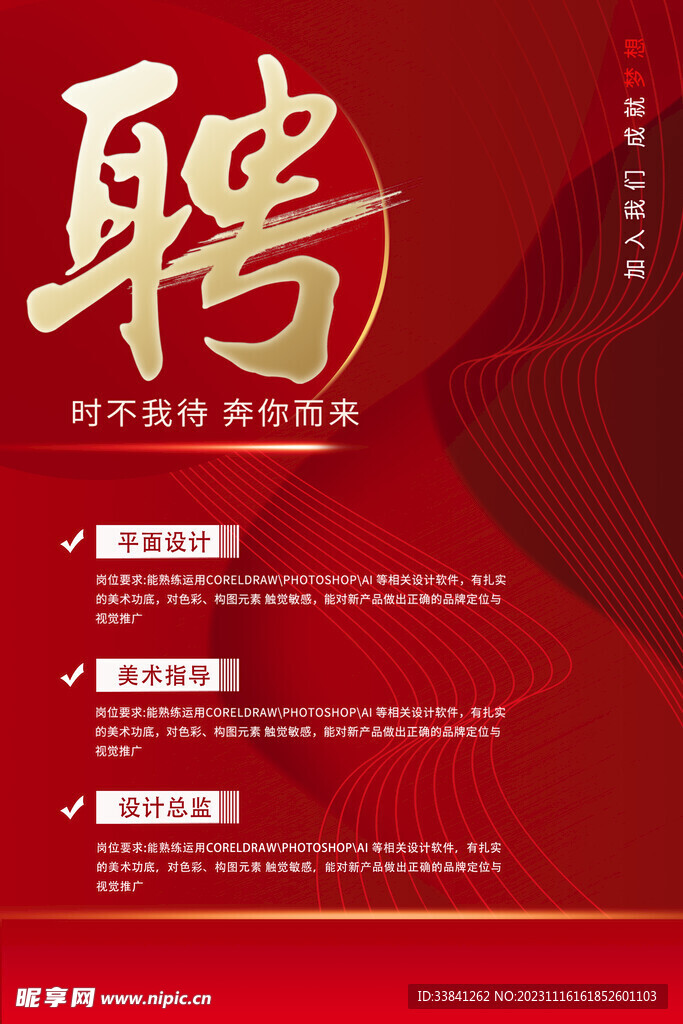红色大气简约企业招聘海报