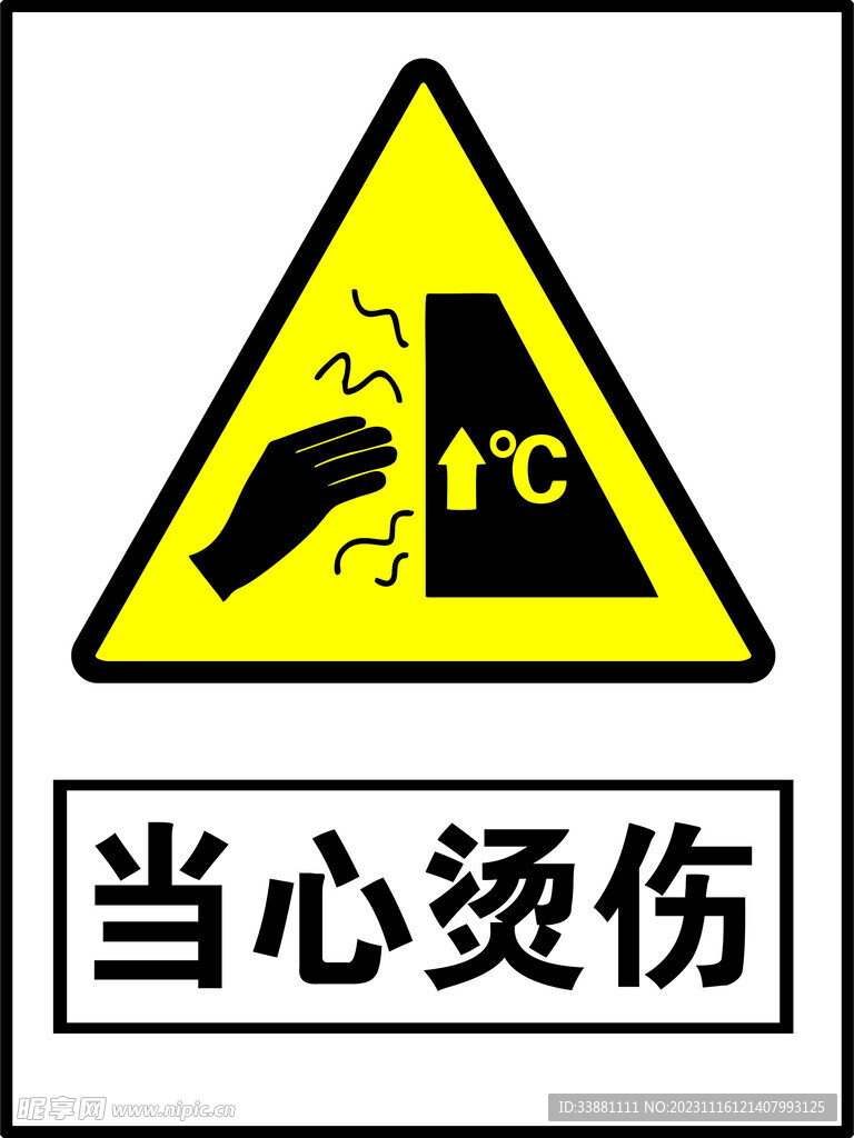 当心烫伤