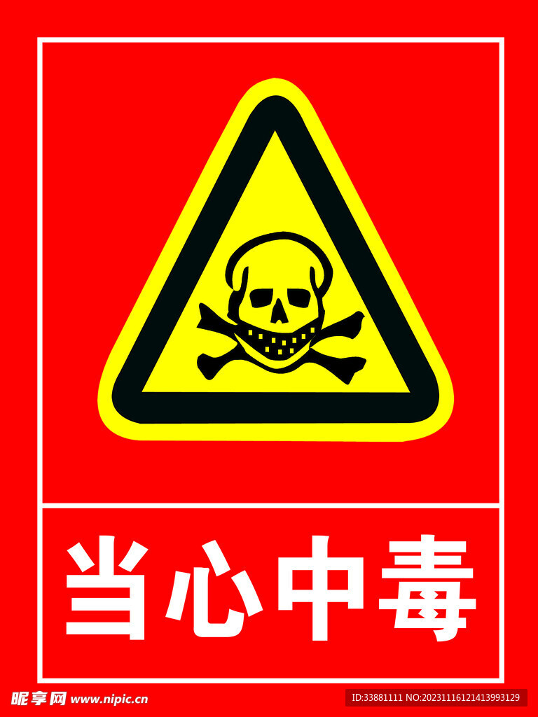 当心中毒