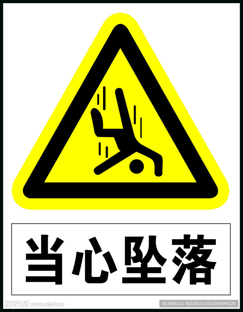 当心坠落