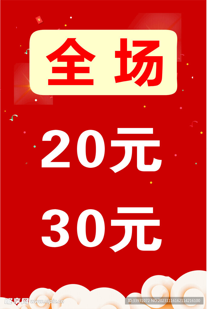 全场20元30元