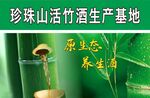 珍珠山活竹酒生产基地