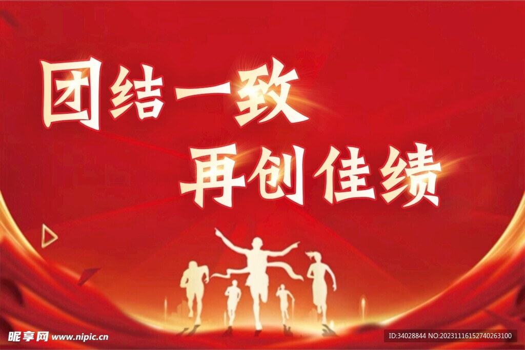 团结一致，再创佳绩