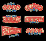 龙年新春