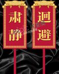 肃静 迴避