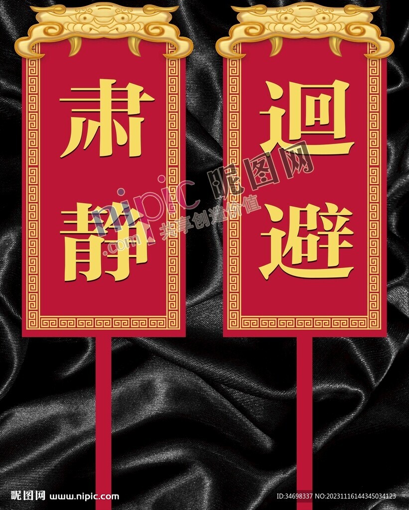 肃静 迴避