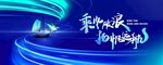 乘风破浪 杨帆远航