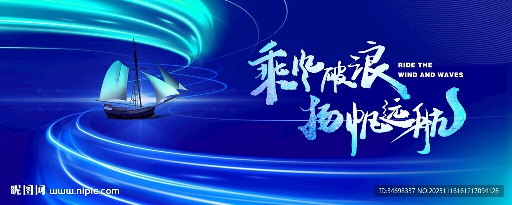 乘风破浪 杨帆远航