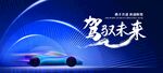 驾驭未来