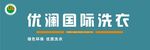 优澜国际洗衣