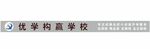 优学构赢学校
