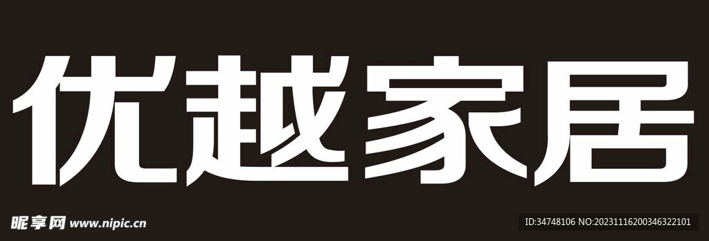 优越家居