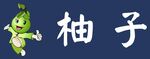 柚子
