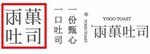雨果吐司