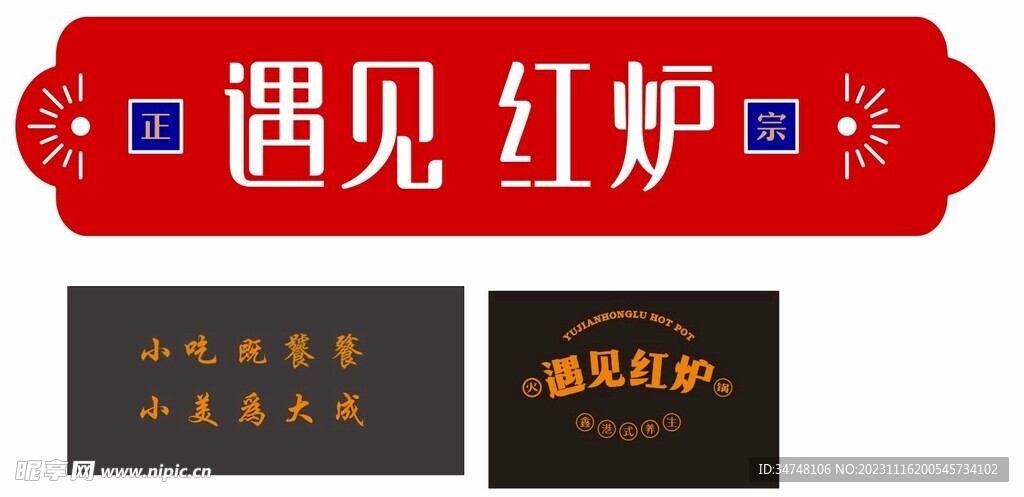 遇见红炉